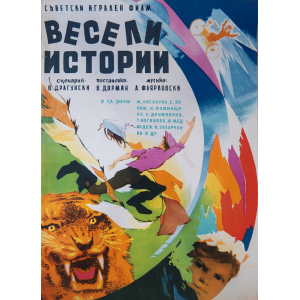 Филмов плакат "Весели истории" (Съветски филм) - 1963